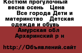 Костюм прогулочный REIMA весна-осень › Цена ­ 2 000 - Все города Дети и материнство » Детская одежда и обувь   . Амурская обл.,Архаринский р-н